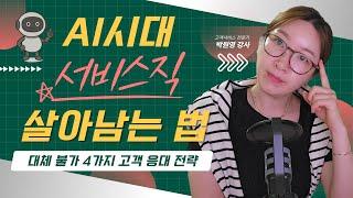 AI 시대 서비스직 경쟁력: 대체되지 않는 고객 응대 전략 4가지