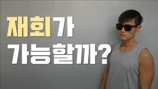 재회 가능성에 대해 알아봅시다.
