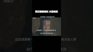 我已垂垂老矣，大圣风采依旧 #西游记 #鹅滴神片 #经典剧好看 #孙悟空
