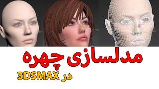 Face modeling in 3D Max(اموزش مدلسازی چهره در تری دی مکس)