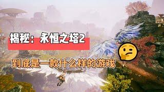 揭秘：AION2永恒之塔2到底是一款什么样的游戏