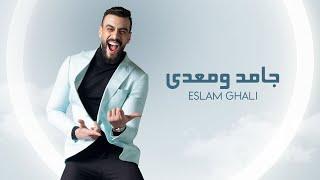 Eslam Ghali - Gamed W M3adi | إسلام غالي - جامد ومعدي