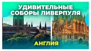 Самый большой собор в Великобритании / Ливерпульский собор / Экскурсия с камерой 360 по Ливерпулю