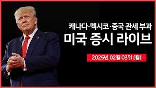 [25년 2월 3일 월] 미국, 2/4부터 캐나다·멕시코·중국 관세 부과 ｜S&P글로벌, ISM 제조업 PMI｜보스틱 총재 연설｜팔란티어 실적발표｜ - 오선의 미국 증시 라이브