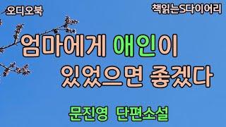 엄마는 아빠가 이집에서 다른여자랑 살고있는것을 알고있을까? / 문진영 / 오디오북 #소설듣기#책읽어주는여자