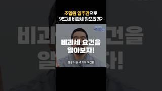 조합원입주권 매매, 양도소득세 비과세 받으려면?