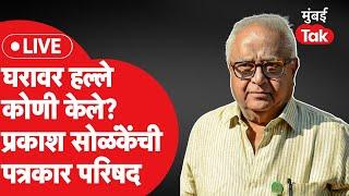 Prakash Solanke Press Live : बीड हल्ल्यावर आमदार प्रकाश सोळंके यांची पत्रकार परिषद | Beed