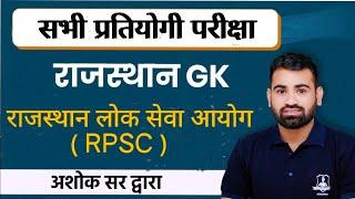 राजस्थान लोक सेवा आयोग । RPSC | Rajasthan Polity | ASHOK SIR |