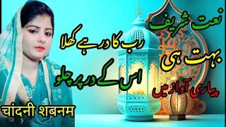 Chandni Shabnam " Naat e paak.Rab ka Dar Hai khula sojanniye Haque Mushaira Media