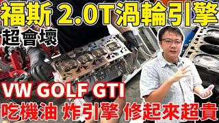 福斯 VW 2.0T EA888 渦輪引擎超會壞 GOLF GTI 吃機油 炸引擎 修起來超貴 原廠修竟然要30萬 維修全紀錄 究竟老闆這次會花多少錢?#gti #turbo #中古車 #二手車