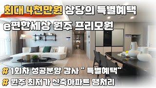 4천만원 상당의 파격적인 혜택이 가득한 e편한세상 원주 프리모원 미분양아파트 땡처리 줍줍