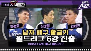 월드리그 6강 이뤄낸 남자 배구 황금기 '김세진-신영철-하종화' [ㅋㅂㅅ박물관]│KBS방송