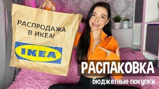 Бюджетные покупки из IKEA | РАСПАКОВКА | Что я купила в ИКЕА