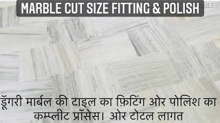 डूँगरी मार्बल टाइल को रूम में किस तरीक़े से लगाया जाता है।  Makrana dungri marble cut pieces fitting