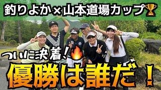 【ついに決着】最終ホールまでわからない接戦釣りよか道場カップの優勝は誰だ！