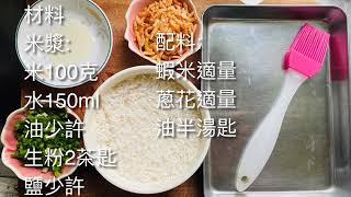 自家製蔥花蝦米腸(附自製腸粉豉油食譜)