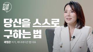 나를 억압하는 부정적 생각에서 해방되는 방법 | 곽정은 @곽정은의사생활  메디테이션 랩 대표 #심리 #불안 #스트레스 #명상 #곽정은