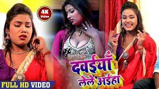 आ गया Ramu Nishad का सबसे हिट विडियो - दवईया लेले अईहा - Dawaiya Le Le Aiha - Bhojpuri Video 2018