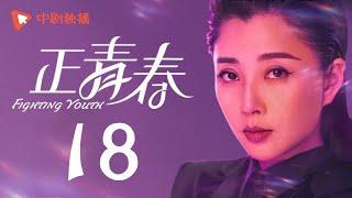 Fighting Youth - EP 18 (Wu Jin Yan, Yin Tao, Peter Ho)