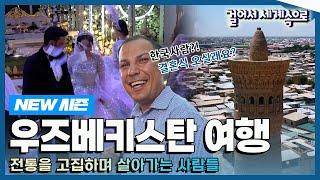 [NEW#걸어서세계속으로] 화려한 역사 속 순박한 사람들, 우즈베키스탄 여행 Trip to Uzbekistan (KBS_20230701)