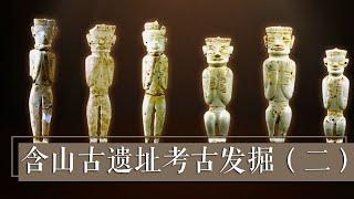 凌家滩出土5300年前罕见远古玉器！这些玉人到底是部落首领还是巫师呢？《含山古遗址考古发掘》（二）| 中华国宝