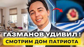 КАК живет Газманов / Дом - студия / Почему бросил бизнес / Рум Тур