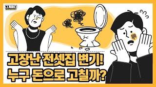 전셋집 변기 수리 비용은 누가 내?┃전세 계약 주의사항