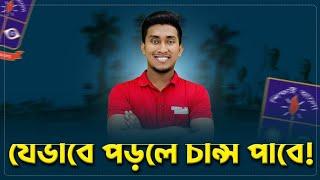 যেভাবে পড়লে ঢাকা বিশ্ববিদ্যালয়ে চান্স পাবে | Dhaka University Admission Preparation