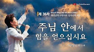 4강주님 안에서힘을 얻으십시요(삼상30:1-8) 2025.6.24(화) 오전9시30분예배#36차영적대각성콘퍼런스#하나님의사명자로일어나라 #실천사역전문연구원#한국교회회복#양평힐링랜드