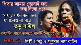 তত্ত্ব গান || আমার যখন জন্ম হলো মা ছিলোনা ঘরে || Part -2 || tatto baul || tatto gan || Pala Gan