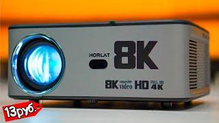 Взял 8К ПРОЕКТОР 300" ДЮЙМОВ за 13 ТЫЩ! Ну Китайцы!!! HORLAT XIWBSY