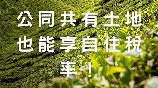 公同共有土地也能享自住稅率！