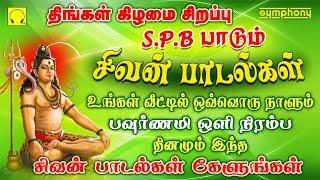 வேண்டிய வரம் கிடைக்க தினந்தோறும் கேட்கவேண்டிய சிவன் பாடல்கள் | spb sivan songs in tamil