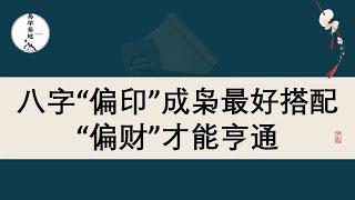 八字“偏印”成枭最好搭配“偏财”才能亨通，你知道吗？