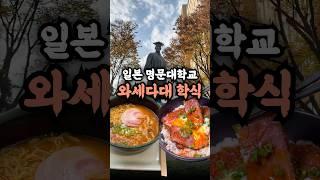 종강 기념 일본 명문대학교 학식투어