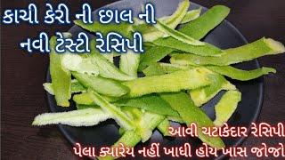 5 મિનીટ માં બનાવો કાચી કેરી ની છાલ માંથી એકદમ નવી ટેસ્ટી રેસીપી (ખાસ જોજો) પેલા ક્યારેય નહી ખાધી હોય