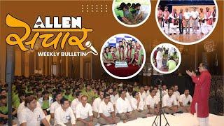 ALLEN संचार  Weekly Bulletin (Episode-128) | August-2024 | Complete Highlights