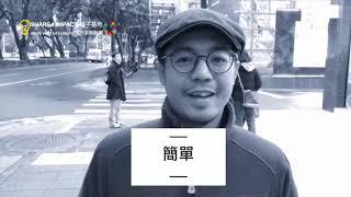 金澤 / 造夢市集 / 種子基地 Share 4 impact