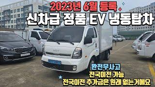 중고 1톤 EV 전기화물 정품 냉동탑차 순정형 신차급 매물 입니다 (전국이전가능)