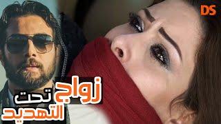 كاملا بدون فواصل حلقة واحدة.. القصة الرائعة (زواج تحت التهديد)