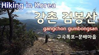 서울근교산행 - 강촌 검봉산 등산(문배마을~구곡폭포)