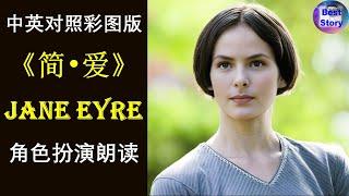 最美最易听懂的一版《简·爱》全 |Jane Eyre |Simplified Texts|中英双语阅读 |高清彩图 |真人朗读 |趣味学英语 #Audiobook #EnglishLearning