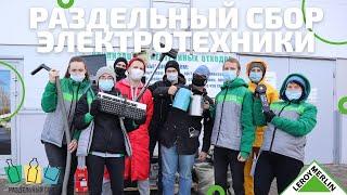 Акция по сбору ЭЛЕКТРОТОВАРОВ / Леруа Мерлен Санкт-Петербург