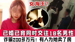 女海王？已婚已育同时交往18名男性，诈骗200多万！有人为她卖房