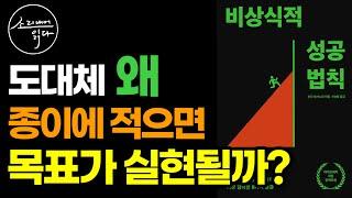 원하는 것을 잠재의식에 프로그래밍하는 가장 쉬운 방법 (소득이 높을수록 꼭 하는 것) / 간다 마사노리 비상식적 성공법칙 / 책읽어주는여자 SODA's Audio Book ASMR