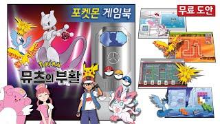 ️포켓몬 게임북_뮤츠의 부활 편️무료도안. Pokemon Game Book