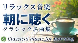 【さわやかな目覚めに】朝に聴きたい 気持ちいいクラシック名曲集【リラックス音楽】【作業用BGM】Best Morning Classical Music to WAKE YOU UP!