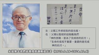 【謙卑為懷 天國看門人】謝順道長老教會葬禮全流程（1小時55分鐘）