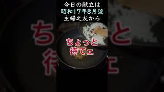 昭和17年8月の献立で作る「二色炒め御飯・短尺版」戦時中の簡単焼き飯｜Food during war in Japan - Fried rice recipes
