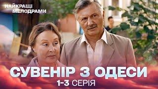 ДИВОВИЖНИЙ УКРАЇНСЬКИЙ СЕРІАЛ! Сувенір з Одеси! 1-3 серії